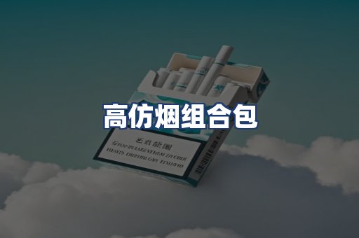 高仿烟组合包